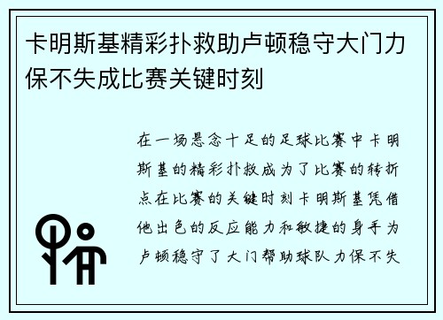 卡明斯基精彩扑救助卢顿稳守大门力保不失成比赛关键时刻 卡明斯基精彩扑救助卢顿稳守大门力保不失成比赛关键时刻