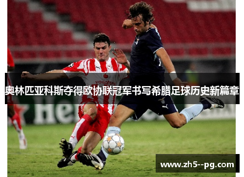 奥林匹亚科斯夺得欧协联冠军书写希腊足球历史新篇章 奥林匹亚科斯夺得欧协联冠军书写希腊足球历史新篇章