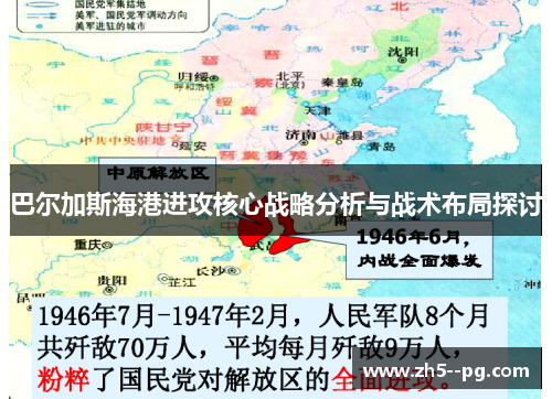 巴尔加斯海港进攻核心战略分析与战术布局探讨 巴尔加斯海港进攻核心战略分析与战术布局探讨