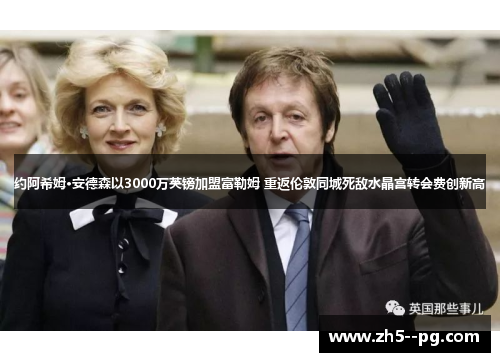 约阿希姆·安德森以3000万英镑加盟富勒姆 重返伦敦同城死敌水晶宫转会费创新高 约阿希姆·安德森以3000万英镑加盟富勒姆 重返伦敦同城死敌水晶宫转会费创新高