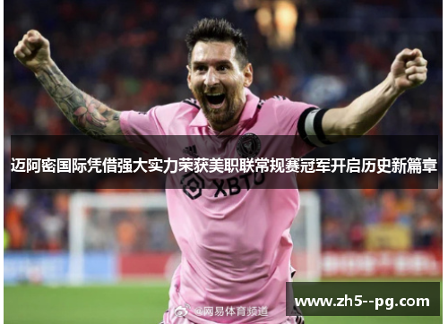 迈阿密国际凭借强大实力荣获美职联常规赛冠军开启历史新篇章 迈阿密国际凭借强大实力荣获美职联常规赛冠军开启历史新篇章