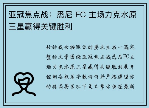 亚冠焦点战:悉尼 FC 主场力克水原三星赢得关键胜利 亚冠焦点战:悉尼 FC 主场力克水原三星赢得关键胜利