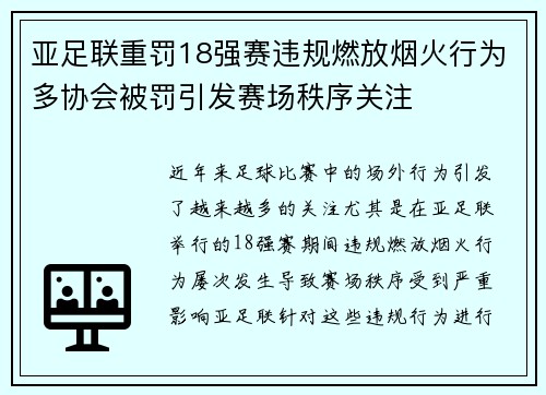 亚足联重罚18强赛违规燃放烟火行为多协会被罚引发赛场秩序关注 亚足联重罚18强赛违规燃放烟火行为多协会被罚引发赛场秩序关注