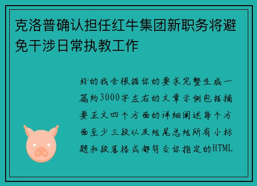 克洛普确认担任红牛集团新职务将避免干涉日常执教工作 克洛普确认担任红牛集团新职务将避免干涉日常执教工作