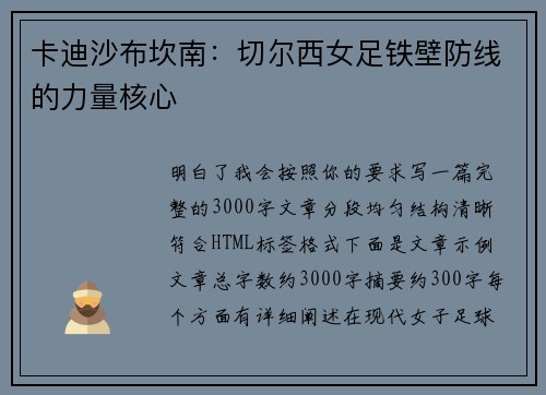 卡迪沙布坎南:切尔西女足铁壁防线的力量核心 卡迪沙布坎南:切尔西女足铁壁防线的力量核心