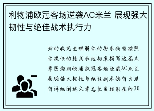 利物浦欧冠客场逆袭AC米兰 展现强大韧性与绝佳战术执行力 利物浦欧冠客场逆袭AC米兰 展现强大韧性与绝佳战术执行力