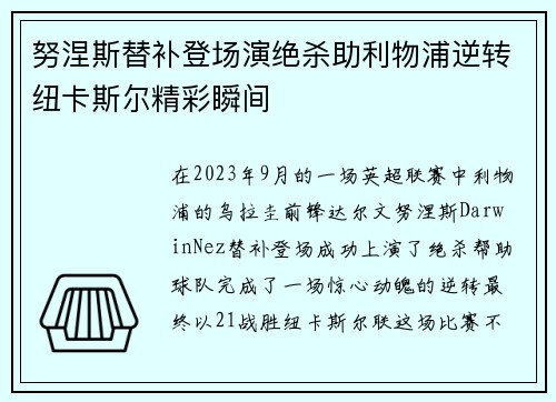 努涅斯替补登场演绝杀助利物浦逆转纽卡斯尔精彩瞬间 努涅斯替补登场演绝杀助利物浦逆转纽卡斯尔精彩瞬间