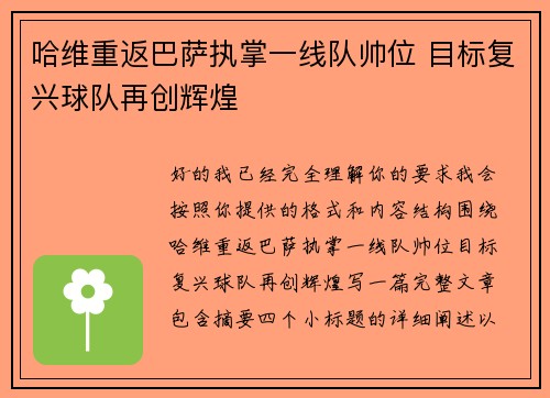 哈维重返巴萨执掌一线队帅位 目标复兴球队再创辉煌 哈维重返巴萨执掌一线队帅位 目标复兴球队再创辉煌