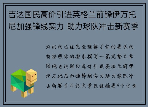 吉达国民高价引进英格兰前锋伊万托尼加强锋线实力 助力球队冲击新赛季目标 吉达国民高价引进英格兰前锋伊万托尼加强锋线实力 助力球队冲击新赛季目标
