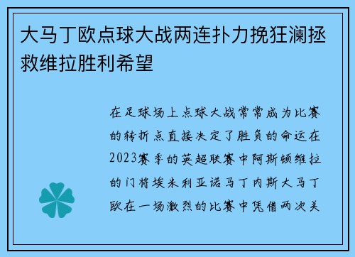大马丁欧点球大战两连扑力挽狂澜拯救维拉胜利希望 大马丁欧点球大战两连扑力挽狂澜拯救维拉胜利希望