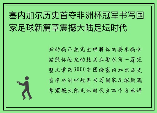 塞内加尔历史首夺非洲杯冠军书写国家足球新篇章震撼大陆足坛时代 塞内加尔历史首夺非洲杯冠军书写国家足球新篇章震撼大陆足坛时代