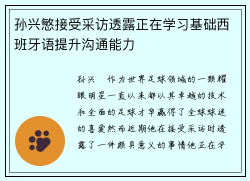 孙兴慜接受采访透露正在学习基础西班牙语提升沟通能力 孙兴慜接受采访透露正在学习基础西班牙语提升沟通能力