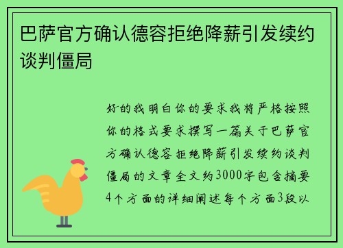 巴萨官方确认德容拒绝降薪引发续约谈判僵局 巴萨官方确认德容拒绝降薪引发续约谈判僵局