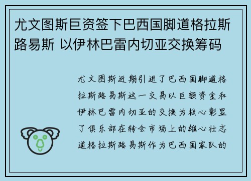 尤文图斯巨资签下巴西国脚道格拉斯路易斯 以伊林巴雷内切亚交换筹码 尤文图斯巨资签下巴西国脚道格拉斯路易斯 以伊林巴雷内切亚交换筹码