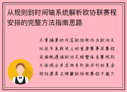 从规则到时间轴系统解析欧协联赛程安排的完整方法指南思路 从规则到时间轴系统解析欧协联赛程安排的完整方法指南思路
