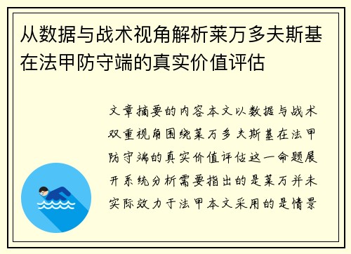 从数据与战术视角解析莱万多夫斯基在法甲防守端的真实价值评估 从数据与战术视角解析莱万多夫斯基在法甲防守端的真实价值评估