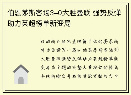 伯恩茅斯客场3-0大胜曼联 强势反弹助力英超榜单新变局 伯恩茅斯客场3-0大胜曼联 强势反弹助力英超榜单新变局