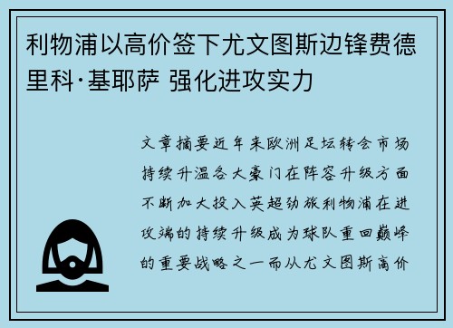 利物浦以高价签下尤文图斯边锋费德里科·基耶萨 强化进攻实力 利物浦以高价签下尤文图斯边锋费德里科·基耶萨 强化进攻实力