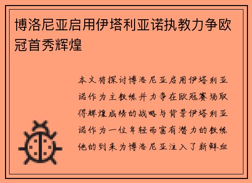 博洛尼亚启用伊塔利亚诺执教力争欧冠首秀辉煌 博洛尼亚启用伊塔利亚诺执教力争欧冠首秀辉煌