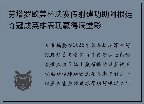 劳塔罗欧美杯决赛传射建功助阿根廷夺冠成英雄表现赢得满堂彩 劳塔罗欧美杯决赛传射建功助阿根廷夺冠成英雄表现赢得满堂彩