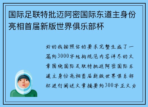 国际足联特批迈阿密国际东道主身份亮相首届新版世界俱乐部杯 国际足联特批迈阿密国际东道主身份亮相首届新版世界俱乐部杯