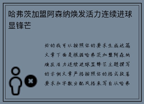 哈弗茨加盟阿森纳焕发活力连续进球显锋芒 哈弗茨加盟阿森纳焕发活力连续进球显锋芒
