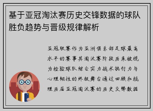 基于亚冠淘汰赛历史交锋数据的球队胜负趋势与晋级规律解析 基于亚冠淘汰赛历史交锋数据的球队胜负趋势与晋级规律解析