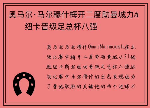 奥马尔·马尔穆什梅开二度助曼城力克纽卡晋级足总杯八强 奥马尔·马尔穆什梅开二度助曼城力克纽卡晋级足总杯八强