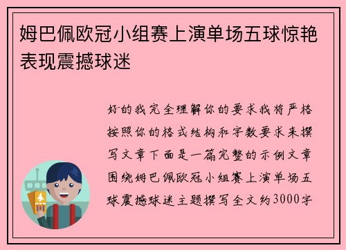 姆巴佩欧冠小组赛上演单场五球惊艳表现震撼球迷 姆巴佩欧冠小组赛上演单场五球惊艳表现震撼球迷