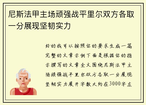 尼斯法甲主场顽强战平里尔双方各取一分展现坚韧实力 尼斯法甲主场顽强战平里尔双方各取一分展现坚韧实力