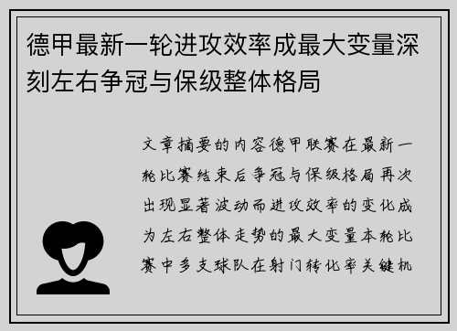德甲最新一轮进攻效率成最大变量深刻左右争冠与保级整体格局 德甲最新一轮进攻效率成最大变量深刻左右争冠与保级整体格局