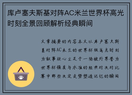 库卢塞夫斯基对阵AC米兰世界杯高光时刻全景回顾解析经典瞬间 库卢塞夫斯基对阵AC米兰世界杯高光时刻全景回顾解析经典瞬间