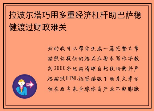 拉波尔塔巧用多重经济杠杆助巴萨稳健渡过财政难关 拉波尔塔巧用多重经济杠杆助巴萨稳健渡过财政难关