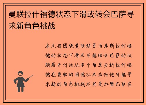 曼联拉什福德状态下滑或转会巴萨寻求新角色挑战 曼联拉什福德状态下滑或转会巴萨寻求新角色挑战