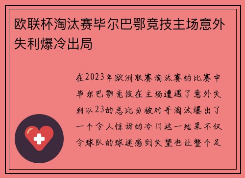 欧联杯淘汰赛毕尔巴鄂竞技主场意外失利爆冷出局 欧联杯淘汰赛毕尔巴鄂竞技主场意外失利爆冷出局