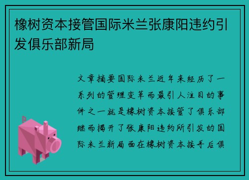 橡树资本接管国际米兰张康阳违约引发俱乐部新局 橡树资本接管国际米兰张康阳违约引发俱乐部新局