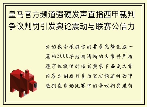 皇马官方频道强硬发声直指西甲裁判争议判罚引发舆论震动与联赛公信力讨论 皇马官方频道强硬发声直指西甲裁判争议判罚引发舆论震动与联赛公信力讨论