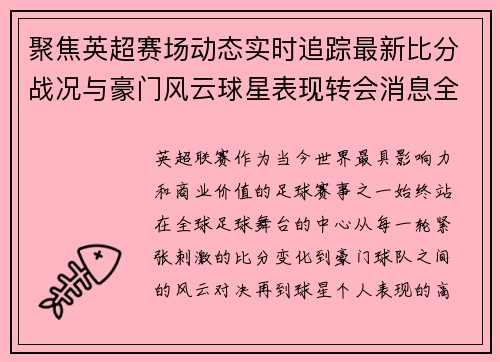 聚焦英超赛场动态实时追踪最新比分战况与豪门风云球星表现转会消息全掌握 聚焦英超赛场动态实时追踪最新比分战况与豪门风云球星表现转会消息全掌握