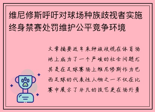 维尼修斯呼吁对球场种族歧视者实施终身禁赛处罚维护公平竞争环境 维尼修斯呼吁对球场种族歧视者实施终身禁赛处罚维护公平竞争环境