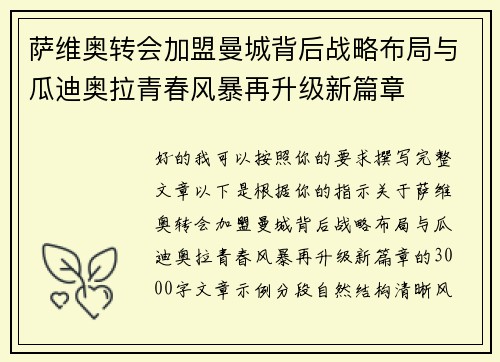 萨维奥转会加盟曼城背后战略布局与瓜迪奥拉青春风暴再升级新篇章 萨维奥转会加盟曼城背后战略布局与瓜迪奥拉青春风暴再升级新篇章