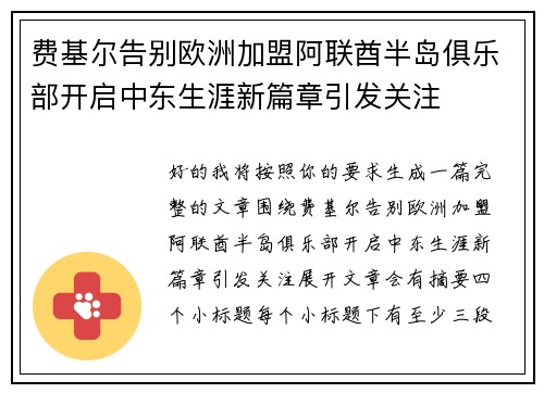费基尔告别欧洲加盟阿联酋半岛俱乐部开启中东生涯新篇章引发关注 费基尔告别欧洲加盟阿联酋半岛俱乐部开启中东生涯新篇章引发关注
