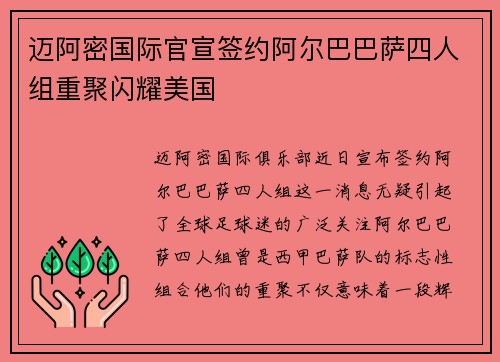 迈阿密国际官宣签约阿尔巴巴萨四人组重聚闪耀美国 迈阿密国际官宣签约阿尔巴巴萨四人组重聚闪耀美国