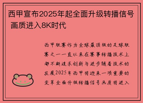 西甲宣布2025年起全面升级转播信号 画质进入8K时代 西甲宣布2025年起全面升级转播信号 画质进入8K时代