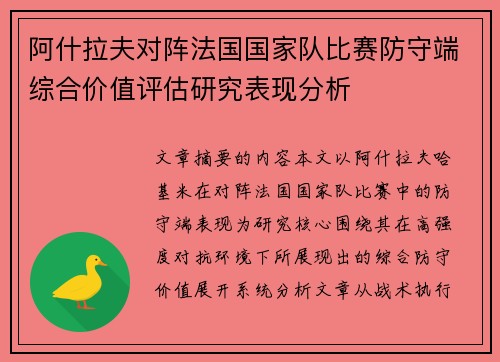 阿什拉夫对阵法国国家队比赛防守端综合价值评估研究表现分析 阿什拉夫对阵法国国家队比赛防守端综合价值评估研究表现分析