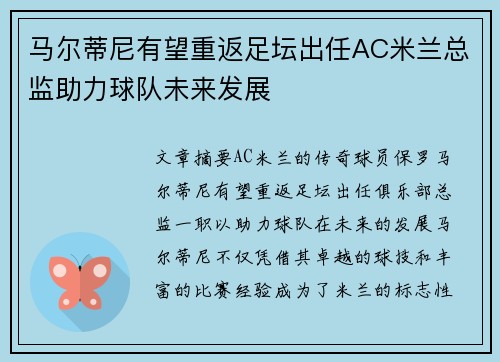 马尔蒂尼有望重返足坛出任AC米兰总监助力球队未来发展 马尔蒂尼有望重返足坛出任AC米兰总监助力球队未来发展