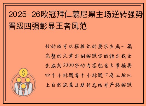2025-26欧冠拜仁慕尼黑主场逆转强势晋级四强彰显王者风范 2025-26欧冠拜仁慕尼黑主场逆转强势晋级四强彰显王者风范