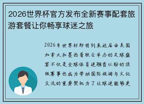 2026世界杯官方发布全新赛事配套旅游套餐让你畅享球迷之旅 2026世界杯官方发布全新赛事配套旅游套餐让你畅享球迷之旅