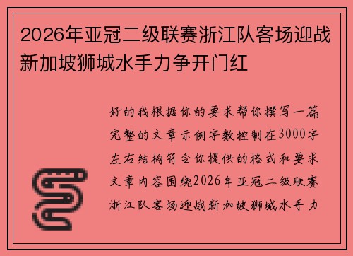 2026年亚冠二级联赛浙江队客场迎战新加坡狮城水手力争开门红 2026年亚冠二级联赛浙江队客场迎战新加坡狮城水手力争开门红