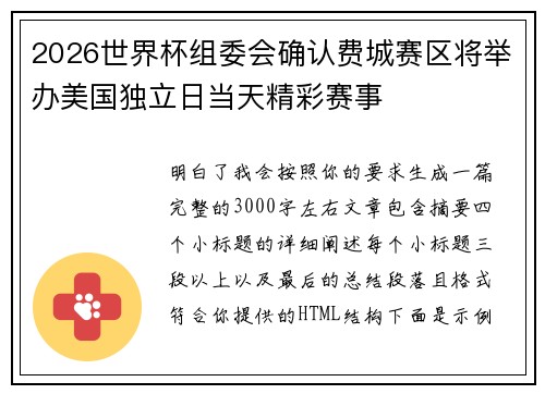2026世界杯组委会确认费城赛区将举办美国独立日当天精彩赛事 2026世界杯组委会确认费城赛区将举办美国独立日当天精彩赛事