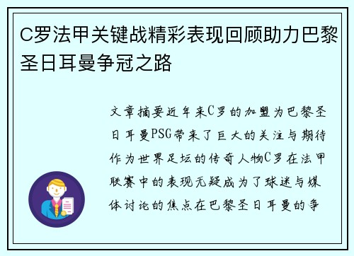 C罗法甲关键战精彩表现回顾助力巴黎圣日耳曼争冠之路 C罗法甲关键战精彩表现回顾助力巴黎圣日耳曼争冠之路